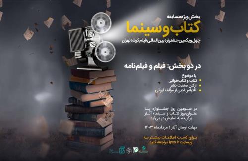 انتشار فراخوان بخش ویژه کتاب و سینما جشنواره فیلم کوتاه تهران