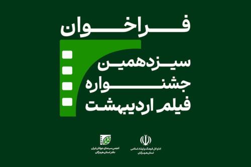 انتشار فراخوان سیزدهمین جشنواره فیلم اردیبهشت