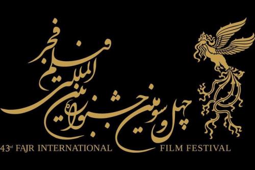 انتشار فراخوان بخش بین الملل چهل وسومین جشنواره فیلم فجر