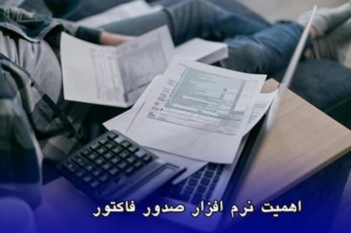 نرم افزار صدور فاکتور و اهمیت آن در مدیریت کسب وکارها