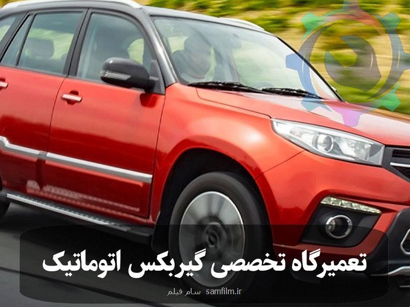 تعمیر گیربکس اتوماتیک ام وی ام X33