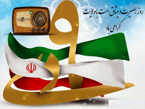 گرامیداشت روز بصیرت با پخش سعادت آباد و روشنای مسیر از رادیو